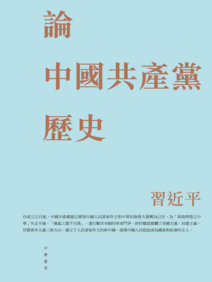cover image of 論中國共產黨歷史